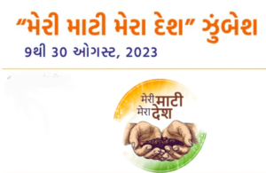 મેરી-માટી-મેરા-દેશ-1