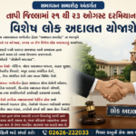 સમાધાન સમારોહ અંતર્ગત તાપી જિલ્લામાં ૨૧ થી ૨૩ ઓગસ્ટ દરમિયાન વિશેષ લોક અદાલત યોજાશે