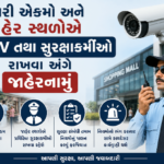 વેપારી એકમો અને જાહેર સ્થળોએ CCTV તથા સુરક્ષાકર્મીઓ રાખવા અંગે જાહેરનામું
