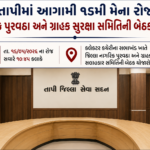 તાપીમાં આગામી ૧૬મી મેના રોજ નાગરિક પુરવઠા અને ગ્રાહક સુરક્ષા સમિતિની બેઠક યોજાશે
