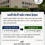 રાજ્યની સરકારી કચેરીઓ, બોર્ડ, કોર્પોરેશન, પંચાયત તેમજ ગુજરાતમાં આવેલી બેંકમાં બકરી ઈદની જાહેર રજા હવે તા. ૨૭ને બદલે તા. ૨૮ મેના રોજ રહેશે