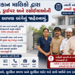 મકાન માલિકો દ્વારા ઘરઘાટી, ડ્રાઈવર અને રસોઈયાઓની માહિતી આપવા અંગેનું જાહેરનામુ