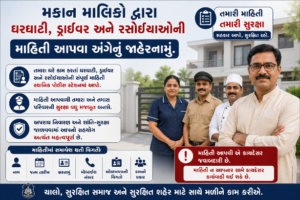 મકાન માલિકો દ્વારા ઘરઘાટી, ડ્રાઈવર અને રસોઈયાઓની માહિતી આપવા અંગેનું જાહેરનામુ