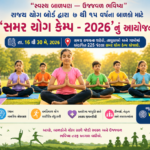 રાજ્ય યોગ બોર્ડ દ્વારા ૭ થી ૧૫ વર્ષના બાળકો માટે ‘સમર યોગ કેમ્પ’નું આયોજન