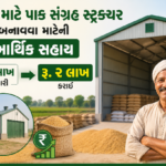 ખેડૂતો આનંદો : પાક સંગ્રહ સ્ટ્રક્ચર બનાવવા માટેની આર્થિક સહાય રૂ. ૧ લાખથી વધારી રૂ. ૨ લાખ કરાઈ
