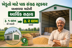 પાક સંગ્રહ સ્ટ્રક્ચર બનાવવા માટેની આર્થિક સહાય રૂ. ૧ લાખથી વધારી રૂ. ૨ લાખ કરાઈ