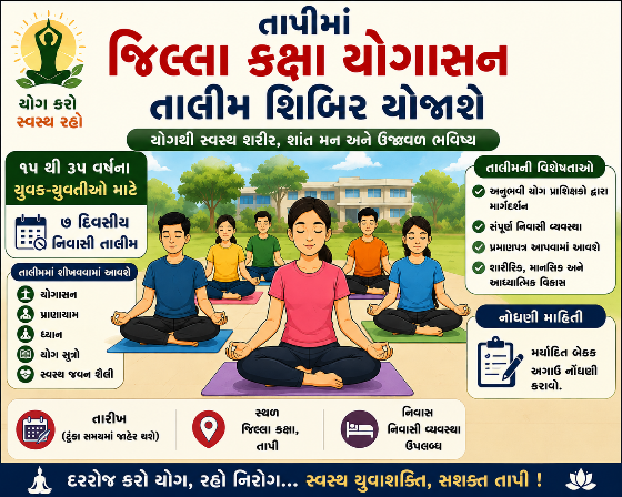 ૧૫ થી ૩૫ વર્ષના યુવક-યુવતીઓ માટે સુવર્ણ તક : તાપીમાં જિલ્લા કક્ષા યોગાસન તાલીમ શિબિર યોજાશે (AI GENERATED)