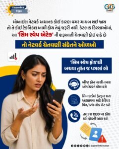 નેટવર્ક ચેતવણી સંકેતને ઓળખો અને 'સિમ સ્વેપ ફ્રોડ'થી બચો : સાયબર સુરક્ષા માટે તાત્કાલિક સાવચેતી જરૂરી (AI GENERATED)
