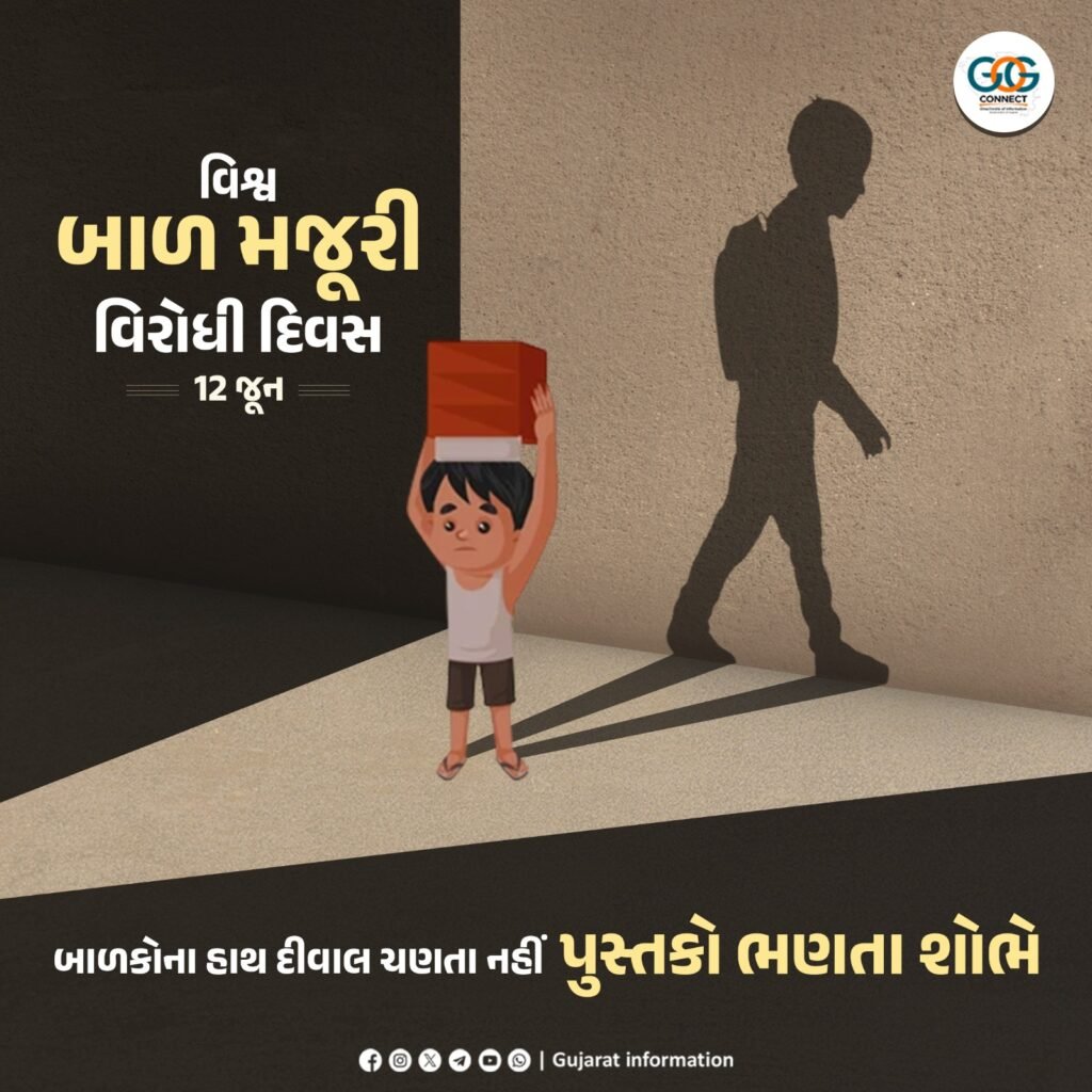 વિશ્વ બાળમજૂરી વિરોધી દિવસ : બાળપણ બચાવવાનો વૈશ્વિક સંકલ્પ