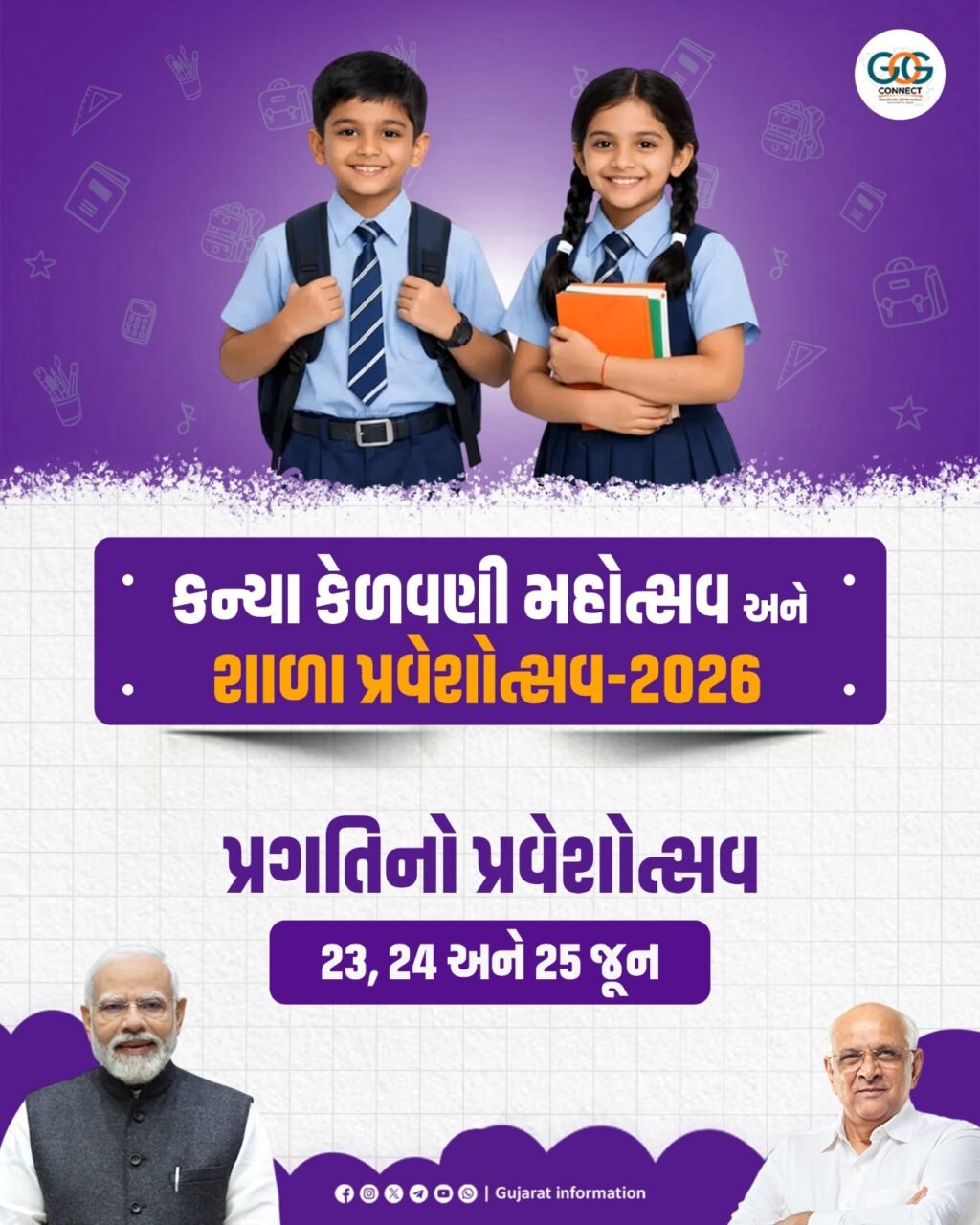 વરિષ્ઠ સનદી અધિકારીઓ તાપી જિલ્લાની શાળાઓમાં બાળકોની આંગળી પકડી કરાવશે શાળા પ્રવેશ