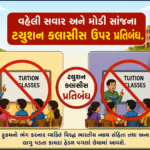 વહેલી સવાર અને મોડી સાંજના ટયુશન કલાસીસ ઉપર પ્રતિબંધ