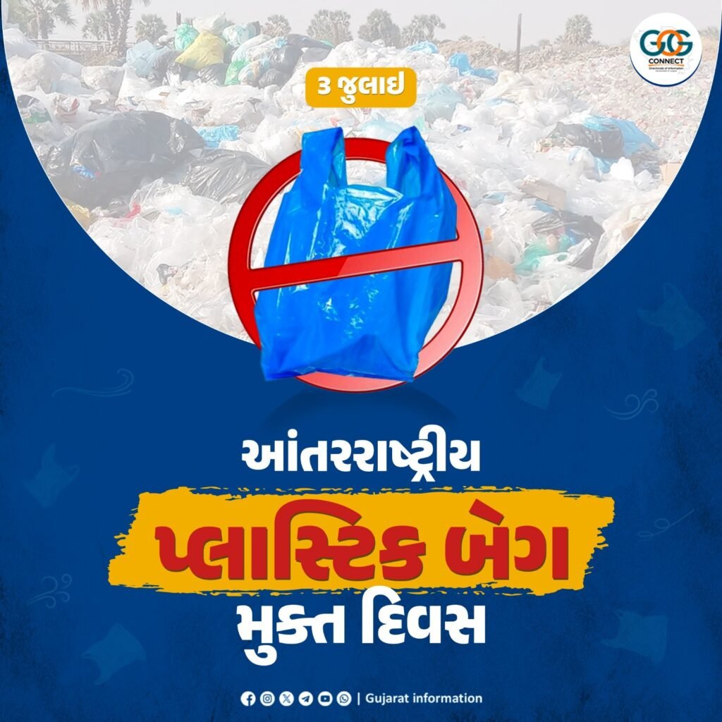 3 જુલાઈ : આંતરરાષ્ટ્રીય પ્લાસ્ટિક બેગ મુક્ત દિવસ – પર્યાવરણ બચાવવા પ્લાસ્ટિકનો ત્યાગ કરવાની જરૂર