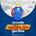 3 જુલાઈ : આંતરરાષ્ટ્રીય પ્લાસ્ટિક બેગ મુક્ત દિવસ – પર્યાવરણ બચાવવા પ્લાસ્ટિકનો ત્યાગ કરવાની જરૂર