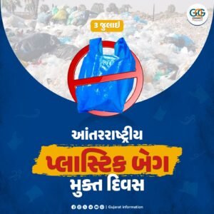3 જુલાઈ : આંતરરાષ્ટ્રીય પ્લાસ્ટિક બેગ મુક્ત દિવસ – પર્યાવરણ બચાવવા પ્લાસ્ટિકનો ત્યાગ કરવાની જરૂર