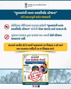 સોશિયલ મીડિયામાં વાયરલ 'મુખ્યમંત્રી બાળ આશીર્વાદ યોજના'ની પોસ્ટ ભ્રામક; ગુજરાત સરકારે કર્યો સ્પષ્ટ ઇનકાર