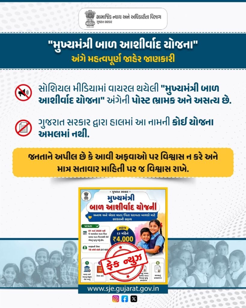 સોશિયલ મીડિયામાં વાયરલ 'મુખ્યમંત્રી બાળ આશીર્વાદ યોજના'ની પોસ્ટ ભ્રામક; ગુજરાત સરકારે કર્યો સ્પષ્ટ ઇનકાર