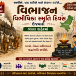 ૧૪મી ઓગસ્ટે વ્યારામાં જિલ્લા કક્ષાના “વિભાજન વિભીષિકા સ્મૃતિ દિવસ” ની ઉજવણી થશે
