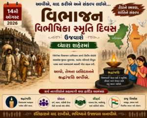 ૧૪મી ઓગસ્ટે વ્યારામાં જિલ્લા કક્ષાના "વિભાજન વિભીષિકા સ્મૃતિ દિવસ" ની ઉજવણી થશે ai generated