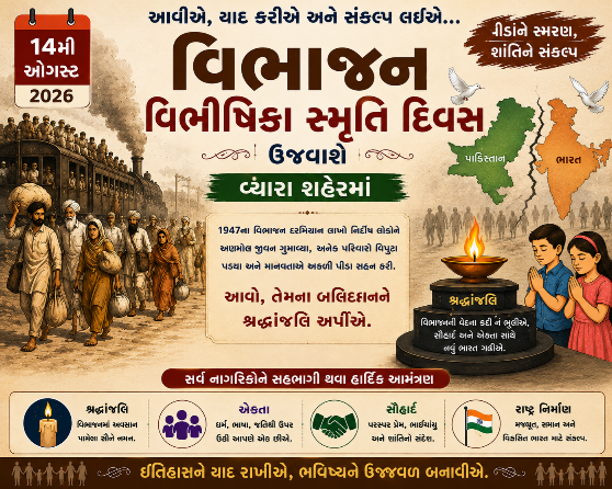 ૧૪મી ઓગસ્ટે વ્યારામાં જિલ્લા કક્ષાના "વિભાજન વિભીષિકા સ્મૃતિ દિવસ" ની ઉજવણી થશે ai generated