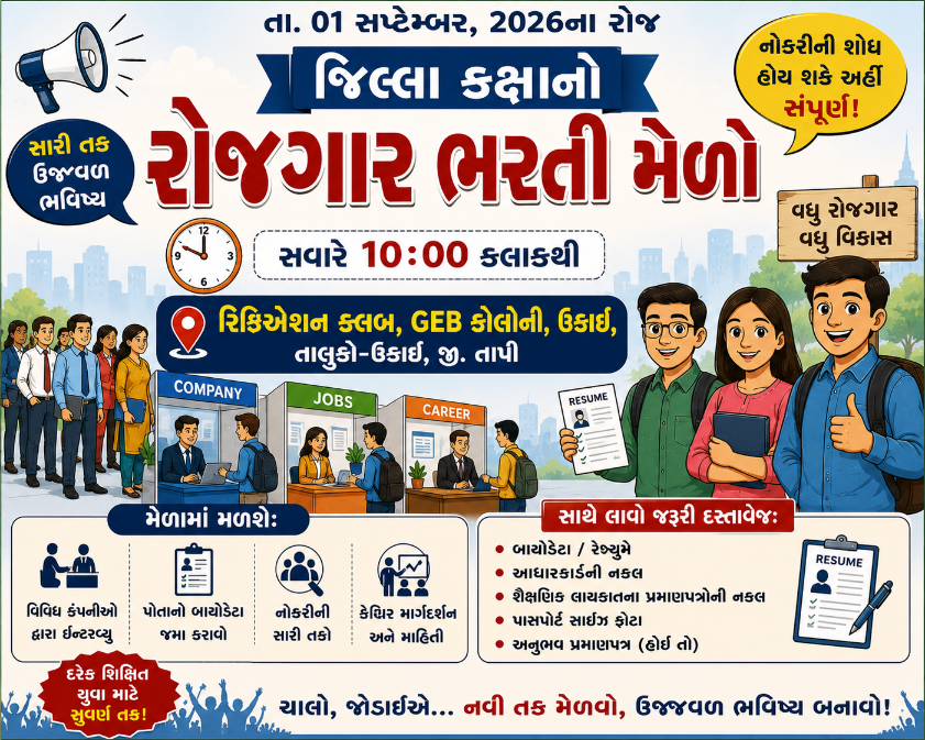 નવરચિત ઉકાઈ તાલુકામાં યોજાશે જિલ્લા કક્ષાનો રોજગાર ભરતી મેળો ai generated