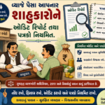 શાહુકારોને ઓડિટ રિપોર્ટ તથા પત્રકો નિયમિત જમા કરાવવા અનુરોધ