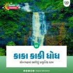 સોનગઢના ગુસરગામની હદમાં આવેલો ‘કાકા-કાકી’ ધોધ બન્યો કુદરતી આકર્ષણનું કેન્દ્ર