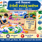 ‘સેવાના રંગ, રાષ્ટ્રના સંગ’ અંતર્ગત તાપી જિલ્લામાં રંગોળી સ્પર્ધાનું આયોજન