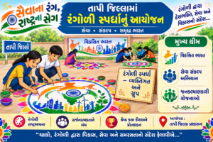 ‘સેવાના રંગ, રાષ્ટ્રના સંગ’ અંતર્ગત તાપી જિલ્લામાં રંગોળી સ્પર્ધાનું આયોજન ai generated