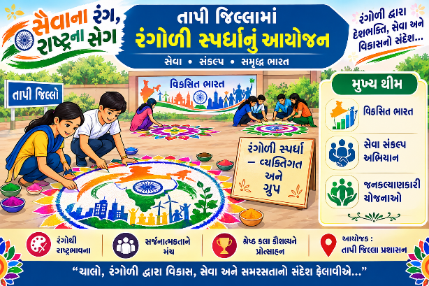 ‘સેવાના રંગ, રાષ્ટ્રના સંગ’ અંતર્ગત તાપી જિલ્લામાં રંગોળી સ્પર્ધાનું આયોજન ai generated