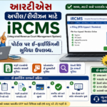 આરટીએસ અપીલ/રીવીઝન માટે iRCMS પોર્ટલ પર ઈ-ફાઈલિંગની સુવિધા ઉપલબ્ધ