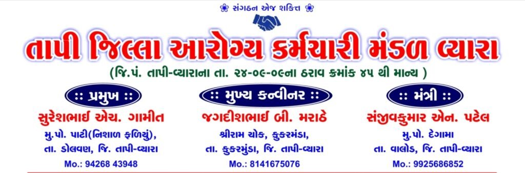 તાપી જિલ્લા આરોગ્ય કર્મચારી મંડળ