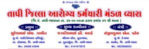 તાપી જિલ્લા આરોગ્ય કર્મચારી મંડળ