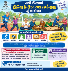 તાપી જિલ્લામાં સિનિયર સિટીઝન રમત સ્પર્ધા-૨૦૨૬નું આયોજન