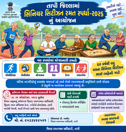 તાપી જિલ્લામાં સિનિયર સિટીઝન રમત સ્પર્ધા-૨૦૨૬નું આયોજન