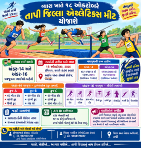 વ્યારા ખાતે ૧૮ ઑક્ટોબરે તાપી જિલ્લા એથ્લેટીક્સ મીટ યોજાશે