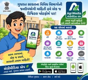 ગુજરાત સરકારના ૨૬ વિભાગોની સેવાઓ અને યોજનાઓ હવે એક જ ‘એગ્રીમીડિયા’ એપ પર ઉપલબ્ધai generated