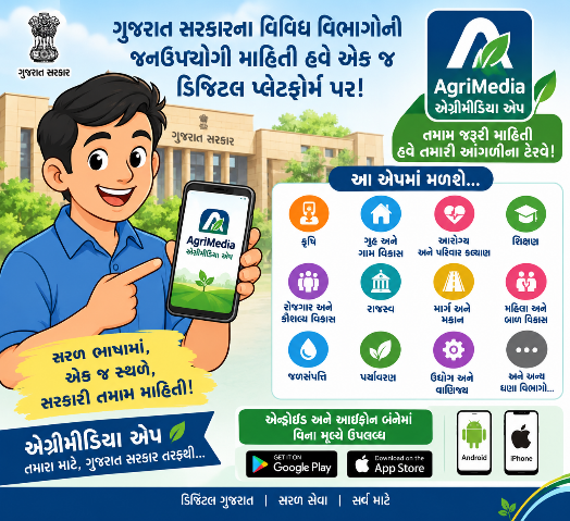 ગુજરાત સરકારના ૨૬ વિભાગોની સેવાઓ અને યોજનાઓ હવે એક જ ‘એગ્રીમીડિયા’ એપ પર ઉપલબ્ધai generated